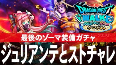 ドラクエウォーク 真夏のストイックチャレンジの基準、大魔王ゾーマ装備ふくびき最後のチャレンジなど DQウォーク