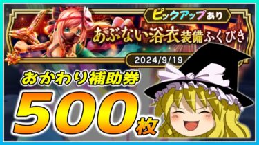 【ドラクエウォーク】ストレスフリーの引き！？おかわりあぶない浴衣装備ふくびき他50連【ゆっくり実況】