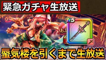 【ドラクエウォーク】蜃気楼を引くまで終われない生放送！あぶない浴衣ガチャを引きます！