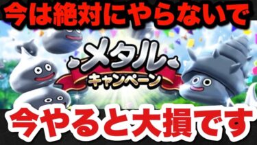 【ドラクエウォーク】絶対に今は待つべき