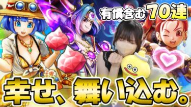 【ドラクエウォーク】神回再び！有償含む計70連でやみのころもの黒炎・サマーメモリー・あぶない水着復刻ガチャに挑戦！！グッズキャラバン購入品紹介も。