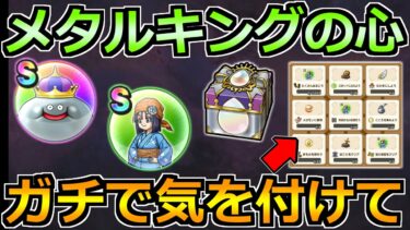 【ドラクエウォーク】メタルキングのこころ性能が判明！スペシャルウォークDAYのやるべきことと注意点！