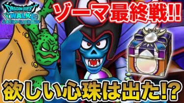 【ドラクエウォーク】さぁ、ギガモンゾーマ最終戦です!! お目当ての心珠はゲットした!?!?【DQW】