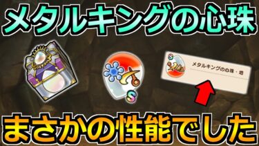 【ドラクエウォーク】メタルキングの心珠がまさかの性能でした！ドラゴンウーのガチ攻略も！