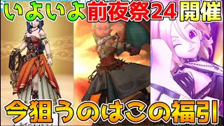 【ドラクエウォーク】前夜祭24情報解禁！！今狙う福引と狙うタイミングはここ！！