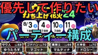 【ドラクエウォーク】花火イベントでレベルを上げて作りたいパーティー構成！