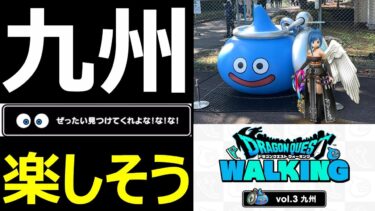 【ドラクエウォーク】九州ウォークイベントがめちゃめちゃ楽しそう!!【DQWALKING九州】