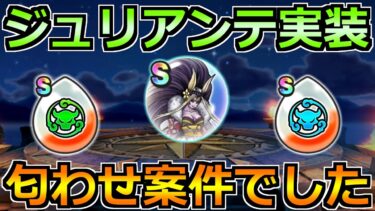【ドラクエウォーク】ジュリアンテのこころが実装！完全に匂わせ案件でした！