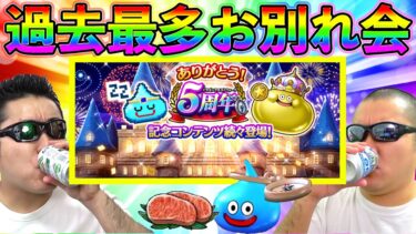 【ドラクエウォーク】　過去最多の絶対負けられないお別れ会がここに…　ある！