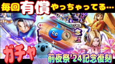 【ドラクエウォーク】前夜祭復刻後半ガチャ