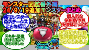 [ドラクエウォーク] 24/9/29追加新なかもん図鑑まとめ＆短評動画