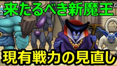 【ドラクエウォーク】新魔王＆新モンスター登場に備えて今までのモンスターの使用感を見直しするぞ!!【環境変化】