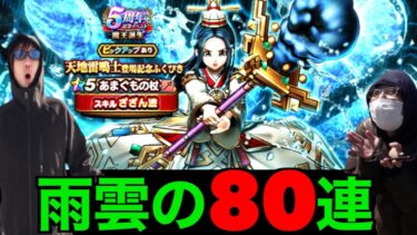 雨雲の杖初日８０連で一生達成困難と思われた伝説を作りましたww【ドラクエウォーク】【ドラゴンクエストウォーク】