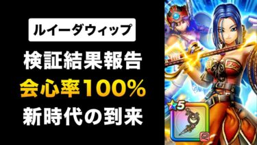 【ドラクエウォーク】ルイーダウィップ / 確定会心の衝撃！5周年武器とセット運用か？