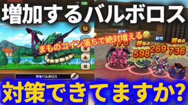 【ドラクエウォーク】まものコインたまご落ちで増加確定のバルボロスパーティ！！対策しないとヤバいです！！【なかまモンスター】