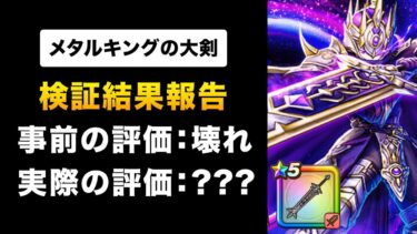 【ドラクエウォーク】メタルキングの大剣 / 実際に使ってみた評価！事前レビューベタ褒めから評価は変わる？