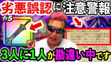 【ドラクエウォーク】３人に１人が今も勘違い中…　５周年武器の劣悪誤認について、改めて調べてきましたので報告します。
