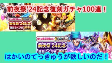 【ドラクエウォーク】前夜祭’24復刻ふくびき合計100連　さよなら、ドラクエウォーク！
