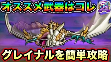 【ドラクエウォーク】グレイナル簡単攻略。高火力高耐久のしんどい奴来ました。おすすめ武器はコレ。