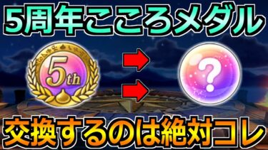【ドラクエウォーク】5周年こころメダルの交換優先度！交換するべきおすすめはこれです！