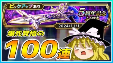 【ドラクエウォーク】5周年目の偉業！？爆死覚悟の5周年記念ふくびき100連【ゆっくり実況】