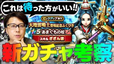 【引くべきか？】新職業「天地雷鳴士」装備の性能はいかに！？｜新ガチャ考察・解説｜天地雷鳴士登場記念装備あまぐもの杖(ざざん波/ザバ属性)「この武器どないやねん！？」【ドラクエウォーク】