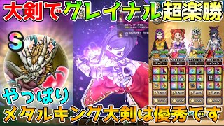 【ドラクエウォーク】メタキン大剣でグレイナル楽勝討伐！！やっぱりこの武器優秀です！！