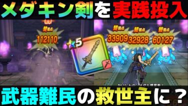 【ドラクエウォーク】メ『ダ』ルキングの剣についての検証結果。