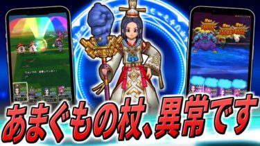 【ドラクエウォーク】天地雷鳴士 / あまぐもの杖 実装！新武器のいきなりスキル追撃レインボーの性能がもはや異常・・・こんな火力ありなのか・・・！？新職は複雑だがバフ奪取は注目！