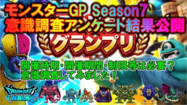 [ドラクエウォーク] モンスターGP Season7 意識調査結果公開！