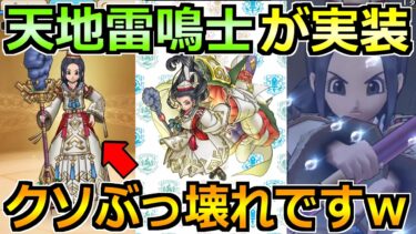 【ドラクエウォーク】天地雷鳴士とあまぐもの杖が実装！とんでもないぶっ壊れ性能ぽいぞｗｗ
