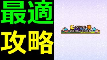 【ドラクエウォーク】10日間プレイして最強攻略方法が分かりました!?【ゆうべはおたのしみでしたね】
