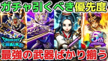 【ドラクエウォーク】最新ガチャ引くべき優先度について！メタルキングの大剣に続きあまぐもの杖がぶっ壊れすぎているのでジェムブッパを悩んでいます！w【DQウォーク】