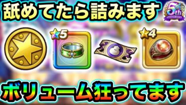 【ドラクエウォーク】情報過多すぎて困惑しない様に確実に進めて行きましょう。序盤から全力で行かないと後で地獄見ます。