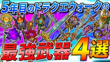 【ドラクエウォーク】5年目のDQWの最強武器4選 下半期ver.　5年の月日が経つゲームの頂点に君臨する者達を決めようじゃないか・・・！