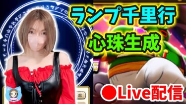 【ドラクエウォーク配信】ランプ千里行を周回＆心珠生成やります！周年まであと少し！【ひなさんゲ。】