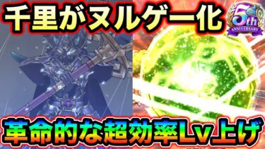 【ドラクエウォーク】千里周回に革命が起きた。ついに２パン周回できる超効率レベリングが可能になってしまいました。