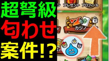 【ドラクエウォーク】コレって匂わせではないでしょうか？【カジノ】