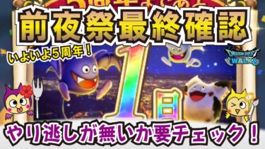 【ドラクエウォーク】#1156・いよいよ明日５周年イベント開幕！前夜祭イベント最終チェック★やり逃しがあるとモチベダウンにつながるので本動画を最終チェックでご活用下さい♪「ふぉーくちゃんねる」