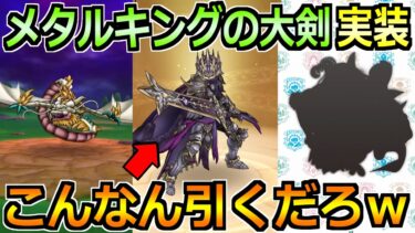 【ドラクエウォーク】メタルキングの大剣が5周年ガチャで実装！新機能やグレイナルなども続々追加！