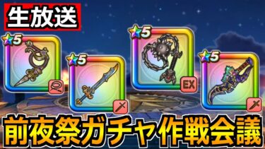 【ドラクエウォーク】前夜祭ガチャが熱すぎるので作戦会議！結局どれを引くべきか！【生放送】