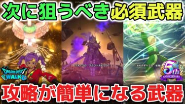 【ドラクエウォーク】次に必ず狙うべき武器について！全ての攻略が簡単になる武器でもあり円月輪やラーミアの鞭に並ぶバフ武器は必ず狙いましょう！【DQウォーク】