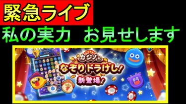 テスト配信【ドラクエウォーク】ライブ 　ドラケシ カジノに挑戦