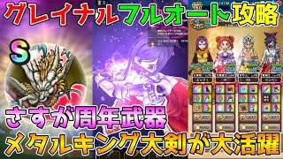【ドラクエウォーク】グレイナルフルオート攻略！！さすが周年武器！メタルキングの大剣が大活躍！！
