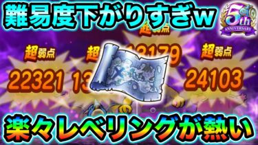 【ドラクエウォーク】楽々レベリングが最高。まだ余裕があるので地図Lv上限解放待ってます。