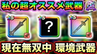 【ドラクエウォーク】環境最強クラスの武器達がこちら。５周年を迎えたドラクエウォーク現在の環境武器格付け