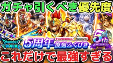 【ドラクエウォーク】5周年ガチャの絶対に引くべき優先度！メタルキングの大剣も復刻ガチャでの大幅戦力アップも激アツすぎて一気に強くなれます！【DQウォーク】