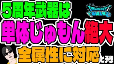 【ドラクエウォーク】単体じゅもんの武器が来ます!5周年記念ガチャの武器を予想!!周年武器はやはり壊れているのか!?異常な万能性を獲得したのか!?