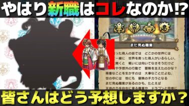 【ドラクエウォーク】5周年実装の新職が気になる。何が来るのか？どんな性能なのか？妄想してみた。
