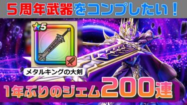 【ドラゴンクエストウォーク】メタルキングの大剣200連！何も考えずに武器防具コンプまで引く！【ガチャ・ふくびき】